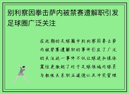 别利察因拳击萨内被禁赛遭解职引发足球圈广泛关注