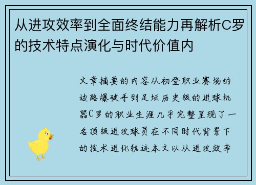 从进攻效率到全面终结能力再解析C罗的技术特点演化与时代价值内