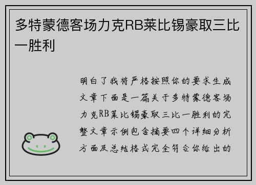 多特蒙德客场力克RB莱比锡豪取三比一胜利