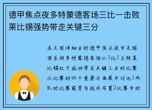 德甲焦点夜多特蒙德客场三比一击败莱比锡强势带走关键三分