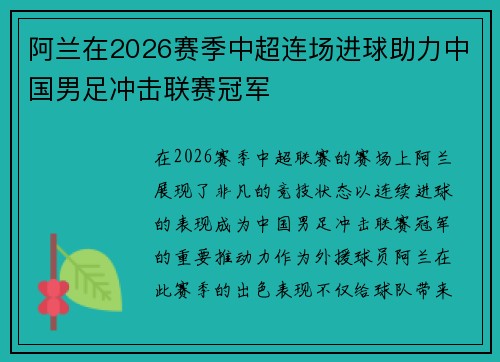 阿兰在2026赛季中超连场进球助力中国男足冲击联赛冠军