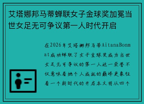 艾塔娜邦马蒂蝉联女子金球奖加冕当世女足无可争议第一人时代开启 艾塔娜邦马蒂蝉联女子金球奖加冕当世女足无可争议第一人时代开启
