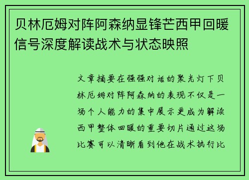 贝林厄姆对阵阿森纳显锋芒西甲回暖信号深度解读战术与状态映照 贝林厄姆对阵阿森纳显锋芒西甲回暖信号深度解读战术与状态映照