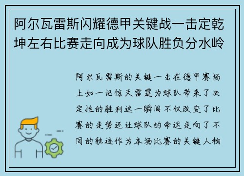 阿尔瓦雷斯闪耀德甲关键战一击定乾坤左右比赛走向成为球队胜负分水岭 阿尔瓦雷斯闪耀德甲关键战一击定乾坤左右比赛走向成为球队胜负分水岭