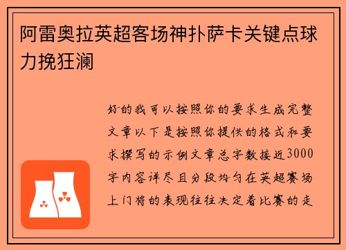 阿雷奥拉英超客场神扑萨卡关键点球力挽狂澜 阿雷奥拉英超客场神扑萨卡关键点球力挽狂澜