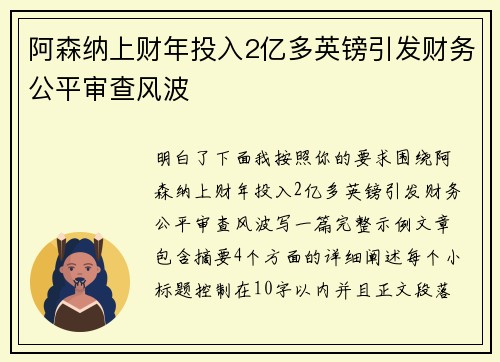 阿森纳上财年投入2亿多英镑引发财务公平审查风波 阿森纳上财年投入2亿多英镑引发财务公平审查风波