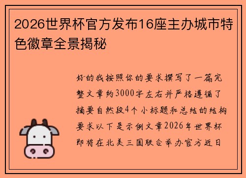 2026世界杯官方发布16座主办城市特色徽章全景揭秘 2026世界杯官方发布16座主办城市特色徽章全景揭秘