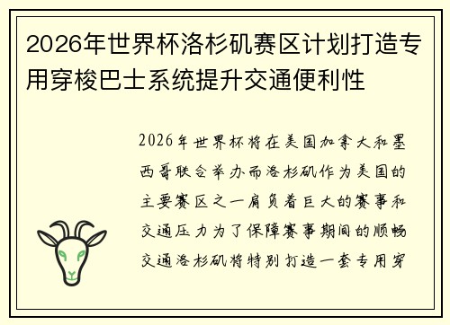 2026年世界杯洛杉矶赛区计划打造专用穿梭巴士系统提升交通便利性 2026年世界杯洛杉矶赛区计划打造专用穿梭巴士系统提升交通便利性