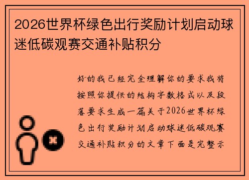 2026世界杯绿色出行奖励计划启动球迷低碳观赛交通补贴积分