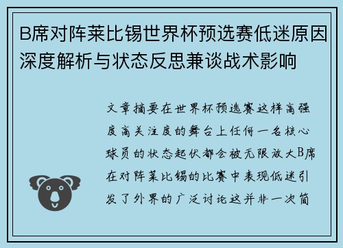 B席对阵莱比锡世界杯预选赛低迷原因深度解析与状态反思兼谈战术影响