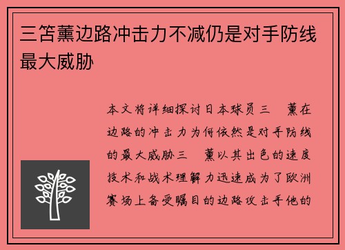 三笘薰边路冲击力不减仍是对手防线最大威胁