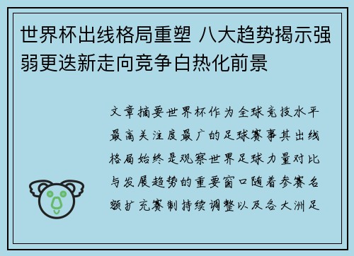 世界杯出线格局重塑 八大趋势揭示强弱更迭新走向竞争白热化前景 世界杯出线格局重塑 八大趋势揭示强弱更迭新走向竞争白热化前景
