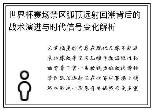 世界杯赛场禁区弧顶远射回潮背后的战术演进与时代信号变化解析