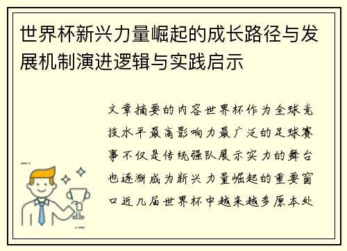 世界杯新兴力量崛起的成长路径与发展机制演进逻辑与实践启示 世界杯新兴力量崛起的成长路径与发展机制演进逻辑与实践启示
