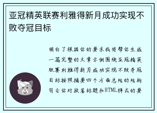 亚冠精英联赛利雅得新月成功实现不败夺冠目标 亚冠精英联赛利雅得新月成功实现不败夺冠目标