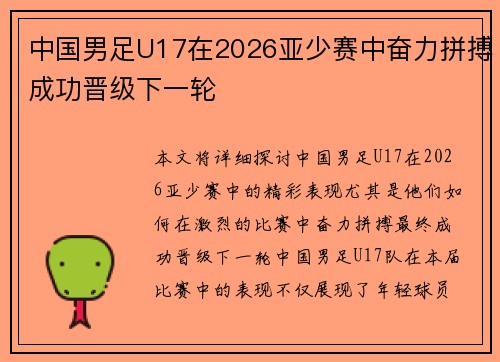 中国男足U17在2026亚少赛中奋力拼搏成功晋级下一轮 中国男足U17在2026亚少赛中奋力拼搏成功晋级下一轮