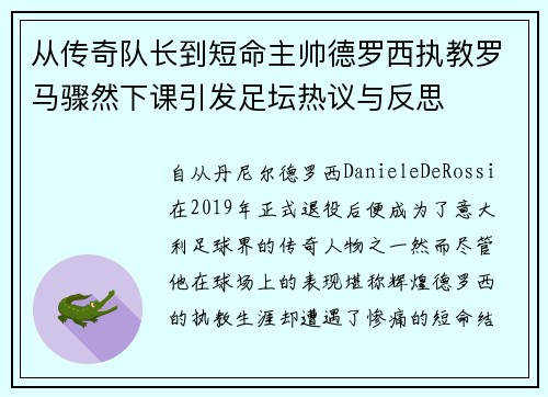 从传奇队长到短命主帅德罗西执教罗马骤然下课引发足坛热议与反思 从传奇队长到短命主帅德罗西执教罗马骤然下课引发足坛热议与反思