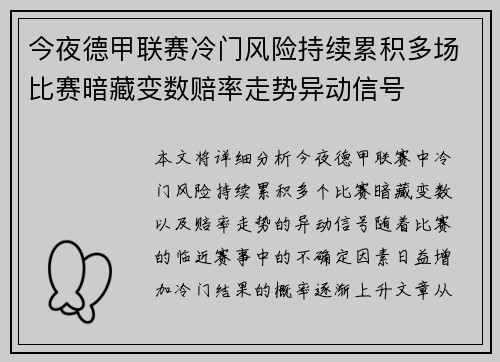 今夜德甲联赛冷门风险持续累积多场比赛暗藏变数赔率走势异动信号
