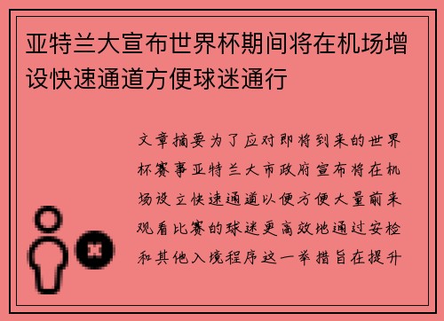 亚特兰大宣布世界杯期间将在机场增设快速通道方便球迷通行
