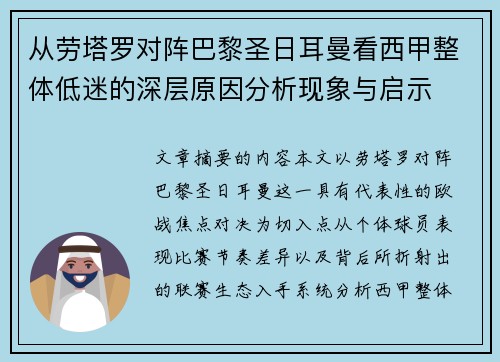 从劳塔罗对阵巴黎圣日耳曼看西甲整体低迷的深层原因分析现象与启示