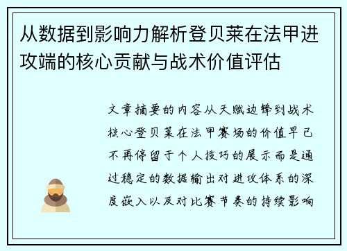 从数据到影响力解析登贝莱在法甲进攻端的核心贡献与战术价值评估