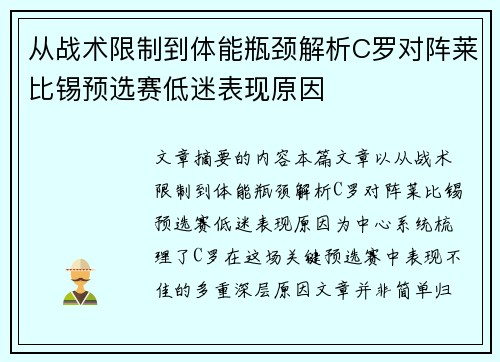 从战术限制到体能瓶颈解析C罗对阵莱比锡预选赛低迷表现原因