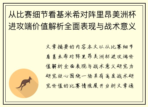 从比赛细节看基米希对阵里昂美洲杯进攻端价值解析全面表现与战术意义研究 从比赛细节看基米希对阵里昂美洲杯进攻端价值解析全面表现与战术意义研究