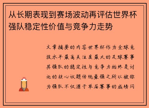 从长期表现到赛场波动再评估世界杯强队稳定性价值与竞争力走势