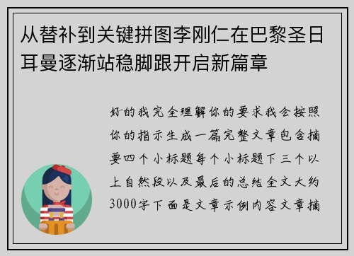 从替补到关键拼图李刚仁在巴黎圣日耳曼逐渐站稳脚跟开启新篇章 从替补到关键拼图李刚仁在巴黎圣日耳曼逐渐站稳脚跟开启新篇章