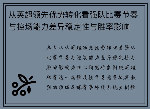 从英超领先优势转化看强队比赛节奏与控场能力差异稳定性与胜率影响