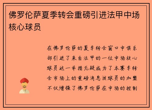 佛罗伦萨夏季转会重磅引进法甲中场核心球员 佛罗伦萨夏季转会重磅引进法甲中场核心球员