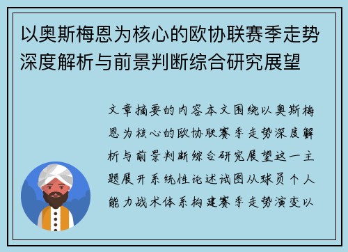 以奥斯梅恩为核心的欧协联赛季走势深度解析与前景判断综合研究展望