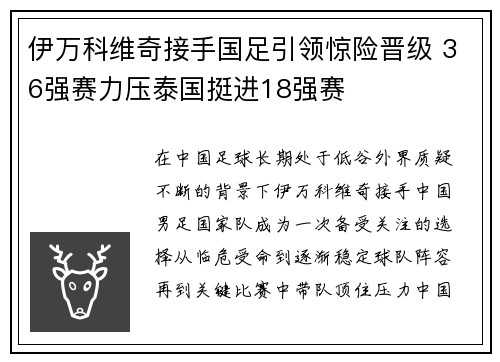 伊万科维奇接手国足引领惊险晋级 36强赛力压泰国挺进18强赛