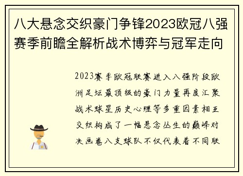 八大悬念交织豪门争锋2023欧冠八强赛季前瞻全解析战术博弈与冠军走向预测 八大悬念交织豪门争锋2023欧冠八强赛季前瞻全解析战术博弈与冠军走向预测