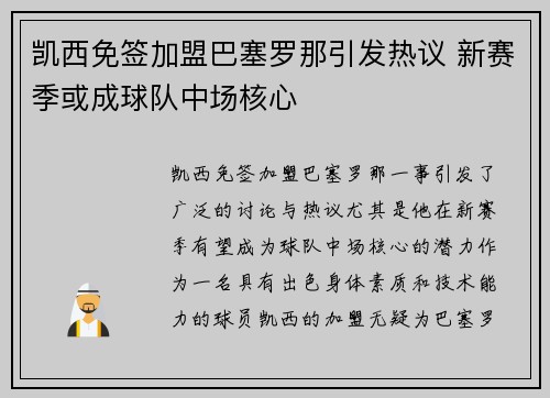 凯西免签加盟巴塞罗那引发热议 新赛季或成球队中场核心
