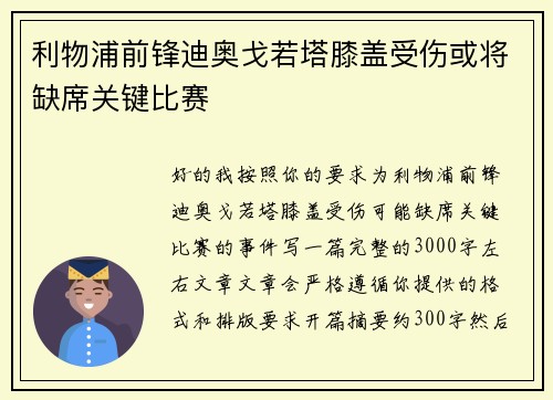 利物浦前锋迪奥戈若塔膝盖受伤或将缺席关键比赛