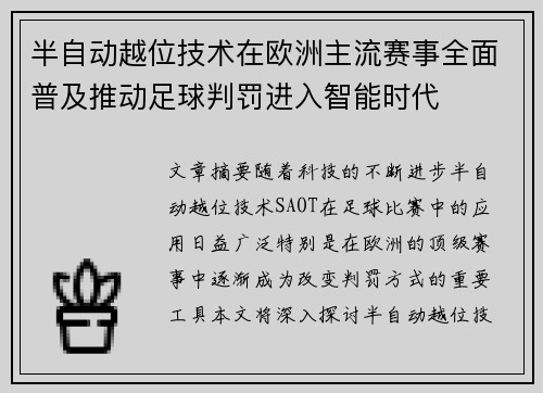 半自动越位技术在欧洲主流赛事全面普及推动足球判罚进入智能时代 半自动越位技术在欧洲主流赛事全面普及推动足球判罚进入智能时代