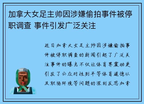加拿大女足主帅因涉嫌偷拍事件被停职调查 事件引发广泛关注 加拿大女足主帅因涉嫌偷拍事件被停职调查 事件引发广泛关注