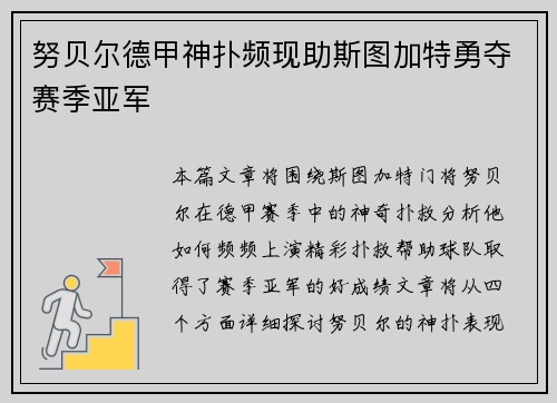 努贝尔德甲神扑频现助斯图加特勇夺赛季亚军