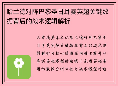 哈兰德对阵巴黎圣日耳曼英超关键数据背后的战术逻辑解析