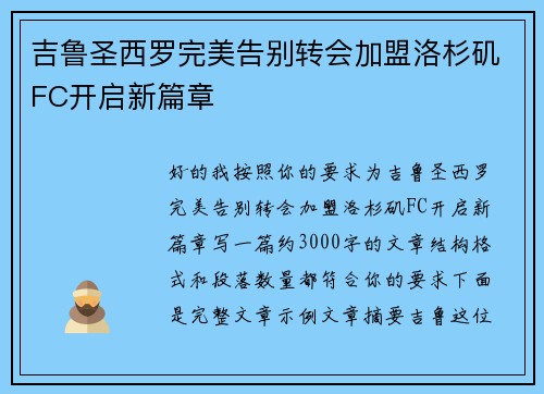 吉鲁圣西罗完美告别转会加盟洛杉矶FC开启新篇章 吉鲁圣西罗完美告别转会加盟洛杉矶FC开启新篇章