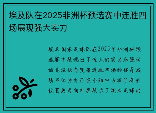 埃及队在2025非洲杯预选赛中连胜四场展现强大实力 埃及队在2025非洲杯预选赛中连胜四场展现强大实力