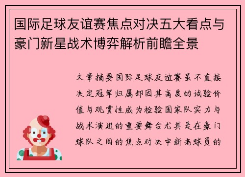 国际足球友谊赛焦点对决五大看点与豪门新星战术博弈解析前瞻全景