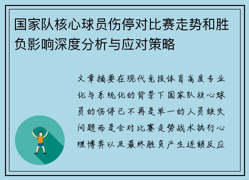 国家队核心球员伤停对比赛走势和胜负影响深度分析与应对策略 国家队核心球员伤停对比赛走势和胜负影响深度分析与应对策略