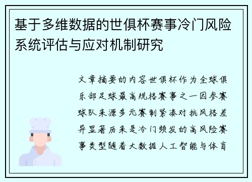 基于多维数据的世俱杯赛事冷门风险系统评估与应对机制研究 基于多维数据的世俱杯赛事冷门风险系统评估与应对机制研究