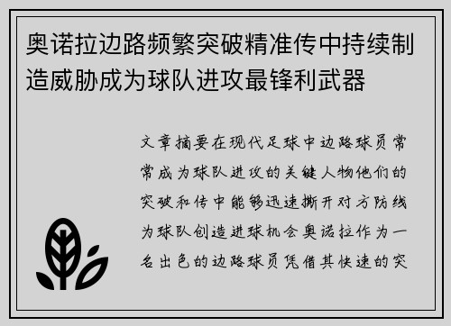奥诺拉边路频繁突破精准传中持续制造威胁成为球队进攻最锋利武器