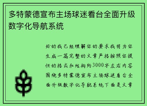 多特蒙德宣布主场球迷看台全面升级数字化导航系统