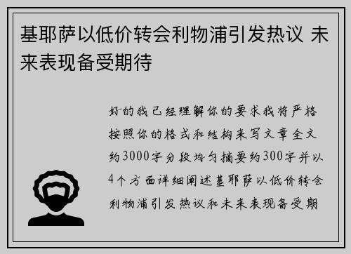 基耶萨以低价转会利物浦引发热议 未来表现备受期待