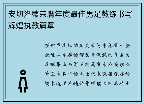 安切洛蒂荣膺年度最佳男足教练书写辉煌执教篇章