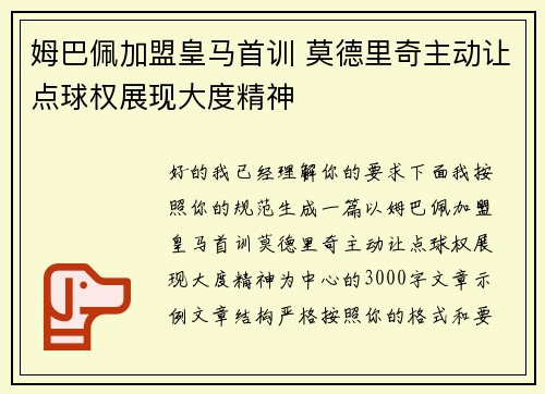 姆巴佩加盟皇马首训 莫德里奇主动让点球权展现大度精神 姆巴佩加盟皇马首训 莫德里奇主动让点球权展现大度精神